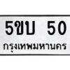 3.ทะเบียนรถ 50 ทะเบียนมงคล 5ขบ 50 ผลรวมดี 14-B0401