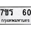 รับจัดหาทะเบียน 60 หมวดใหม่ 7ขร 60 ทะเบียนมงคล ผลรวมดี 19 - T6904 - 7ขร