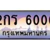 3.ป้ายทะเบียนรถ 6000 เลขประมูล ทะเบียนสวย 2กร 6000 จากกรมขนส่ง-M0501