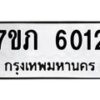 รับจัดหา ทะเบียน 6012 หมวดใหม่ 7ขภ 6012 ทะเบียนมงคล ผลรวมดี 19 - N6904 – 7ขภ