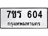 รับจัดหาทะเบียน 604 หมวดใหม่ 7ขร 604 ทะเบียนมงคล ผลรวมดี 23 - T6904 - 7ขร