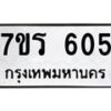 รับจัดหาทะเบียน 605 หมวดใหม่ 7ขร 605 ทะเบียนมงคล ผลรวมดี 24 - T6904 - 7ขร