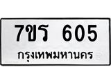 รับจัดหาทะเบียน 605 หมวดใหม่ 7ขร 605 ทะเบียนมงคล ผลรวมดี 24 - T6904 - 7ขร