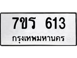 รับจัดหาทะเบียน 613 หมวดใหม่ 7ขร 613 ทะเบียนมงคล ผลรวมดี 23 - T6904 - 7ขร