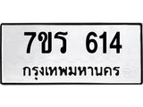 รับจัดหาทะเบียน 614 หมวดใหม่ 7ขร 614 ทะเบียนมงคล ผลรวมดี 24 - T6904 - 7ขร