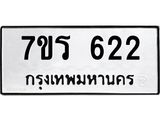 รับจัดหาทะเบียน 622 หมวดใหม่ 7ขร 622 ทะเบียนมงคล ผลรวมดี 23 - T6904 - 7ขร