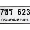 รับจัดหาทะเบียน 623 หมวดใหม่ 7ขร 623 ทะเบียนมงคล ผลรวมดี 24 - T6904 - 7ขร