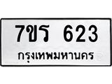 รับจัดหาทะเบียน 623 หมวดใหม่ 7ขร 623 ทะเบียนมงคล ผลรวมดี 24 - T6904 - 7ขร