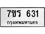 รับจัดหาทะเบียน 631 หมวดใหม่ 7ขร 631 ทะเบียนมงคล ผลรวมดี 23 - T6904 - 7ขร