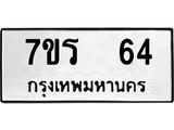 รับจัดหาทะเบียน 64 หมวดใหม่ 7ขร 64 ทะเบียนมงคล ผลรวมดี 23 - T6904 - 7ขร
