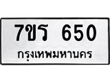 รับจัดหาทะเบียน 650 หมวดใหม่ 7ขร 650 ทะเบียนมงคล ผลรวมดี 24 - T6904 - 7ขร