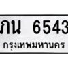ป้ายทะเบียนรถ 6543 ทะเบียนมงคล   ภน 6543กรมขนส่ง-B0401