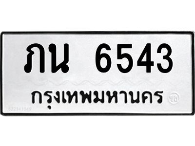 ป้ายทะเบียนรถ 6543 ทะเบียนมงคล   ภน 6543กรมขนส่ง-B0401