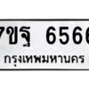 ป้ายทะเบียนรถ 6566 ทะเบียนมงคล 7ขฐ 6566 จากกรมขนส่ง-B0401