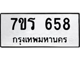 รับจัดหาทะเบียน 658 หมวดใหม่ 7ขร 658 ทะเบียนมงคล ผลรวมดี 32 - T6904 - 7ขร