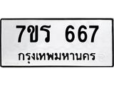 รับจัดหาทะเบียน 667 หมวดใหม่ 7ขร 667 ทะเบียนมงคล ผลรวมดี 32 - T6904 - 7ขร