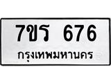 รับจัดหาทะเบียน 676 หมวดใหม่ 7ขร 676 ทะเบียนมงคล ผลรวมดี 32 - T6904 - 7ขร