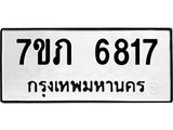 รับจัดหา ทะเบียน 6817 หมวดใหม่ 7ขภ 6817 ทะเบียนมงคล ผลรวมดี 32 - N6904 – 7ขภ