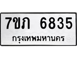 รับจัดหา ทะเบียน 6835 หมวดใหม่ 7ขภ 6835 ทะเบียนมงคล ผลรวมดี 32 - N6904 – 7ขภ