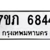 รับจัดหา ทะเบียน 6844 หมวดใหม่ 7ขภ 6844 ทะเบียนมงคล ผลรวมดี 32 - N6904 – 7ขภ