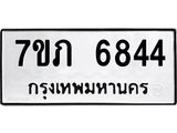 รับจัดหา ทะเบียน 6844 หมวดใหม่ 7ขภ 6844 ทะเบียนมงคล ผลรวมดี 32 - N6904 – 7ขภ
