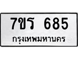 รับจัดหาทะเบียน 685 หมวดใหม่ 7ขร 685 ทะเบียนมงคล ผลรวมดี 32 - T6904 - 7ขร