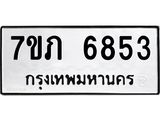 รับจัดหา ทะเบียน 6853 หมวดใหม่ 7ขภ 6853 ทะเบียนมงคล ผลรวมดี 32 - N6904 – 7ขภ