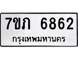 รับจัดหา ทะเบียน 6862 หมวดใหม่ 7ขภ 6862 ทะเบียนมงคล ผลรวมดี 32 - N6904 – 7ขภ