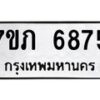 รับจัดหา ทะเบียน 6875 หมวดใหม่ 7ขภ 6875 ทะเบียนมงคล ผลรวมดี 36 - N6904 – 7ขภ