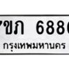 รับจัดหา ทะเบียน 6880 หมวดใหม่ 7ขภ 6880 ทะเบียนมงคล ผลรวมดี 32 - N6904 – 7ขภ
