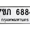 รับจัดหา ทะเบียน 6884 หมวดใหม่ 7ขภ 6884 ทะเบียนมงคล ผลรวมดี 36 - N6904 – 7ขภ