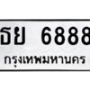 ป้ายทะเบียนรถ 6888 ทะเบียนมงคล   ธย 6888 กรมขนส่ง-B0401