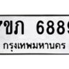 รับจัดหา ทะเบียน 6889 หมวดใหม่ 7ขภ 6889 ทะเบียนมงคล ผลรวมดี 41 - N6904 – 7ขภ