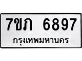รับจัดหา ทะเบียน 6897 หมวดใหม่ 7ขภ 6897 ทะเบียนมงคล ผลรวมดี 36 - N6904 – 7ขภ
