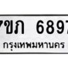 รับจัดหา ทะเบียน 6897 หมวดใหม่ 7ขภ 6897 ทะเบียนมงคล ผลรวมดี 42 - N6904 – 7ขภ