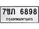รับจัดหา ทะเบียน 6898 หมวดใหม่ 7ขภ 6898 ทะเบียนมงคล ผลรวมดี 41 - N6904 – 7ขภ