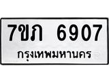 รับจัดหา ทะเบียน 6907 หมวดใหม่ 7ขภ 6907 ทะเบียนมงคล ผลรวมดี 32 - N6904 – 7ขภ