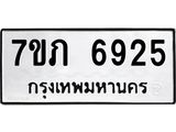 รับจัดหา ทะเบียน 6925 หมวดใหม่ 7ขภ 6925 ทะเบียนมงคล ผลรวมดี 32 - N6904 – 7ขภ