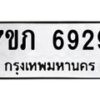 รับจัดหา ทะเบียน 6929 หมวดใหม่ 7ขภ 6929 ทะเบียนมงคล ผลรวมดี 36 - N6904 – 7ขภ