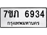 รับจัดหา ทะเบียน 6934 หมวดใหม่ 7ขภ 6934 ทะเบียนมงคล ผลรวมดี 32 - N6904 – 7ขภ