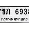 รับจัดหา ทะเบียน 6938 หมวดใหม่ 7ขภ 6938 ทะเบียนมงคล ผลรวมดี 36 - N6904 – 7ขภ
