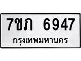 รับจัดหา ทะเบียน 6947 หมวดใหม่ 7ขภ 6947 ทะเบียนมงคล ผลรวมดี 36 - N6904 – 7ขภ