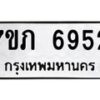 รับจัดหา ทะเบียน 6952 หมวดใหม่ 7ขภ 6952 ทะเบียนมงคล ผลรวมดี 32 - N6904 – 7ขภ