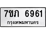 รับจัดหา ทะเบียน 6961 หมวดใหม่ 7ขภ 6961 ทะเบียนมงคล ผลรวมดี 32 - N6904 – 7ขภ
