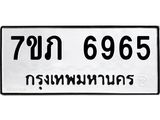 รับจัดหา ทะเบียน 6965 หมวดใหม่ 7ขภ 6965 ทะเบียนมงคล ผลรวมดี 36 - N6904 – 7ขภ