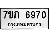 รับจัดหา ทะเบียน 6970 หมวดใหม่ 7ขภ 6970 ทะเบียนมงคล ผลรวมดี 32 - N6904 – 7ขภ