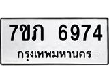 รับจัดหา ทะเบียน 6974 หมวดใหม่ 7ขภ 6974 ทะเบียนมงคล ผลรวมดี 36 - N6904 – 7ขภ