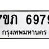 รับจัดหา ทะเบียน 6979 หมวดใหม่ 7ขภ 6979 ทะเบียนมงคล ผลรวมดี 41 - N6904 – 7ขภ