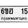 12.ป้ายทะเบียนรถ 15 ทะเบียนมงคล 6ขฮ 15 ผลรวมดี 19-B0401