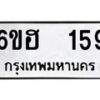 12.ป้ายทะเบียนรถ 159 ทะเบียนมงคล 6ขฮ 159 จากกรมขนส่ง -B0401